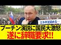 【ゆっくり解説】プーチン燃料不足でロシア国民へ必死の演説！しかし逆効果で大ブーイング起きるｗ