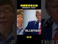 特朗普涉臺四不！臺獨徹底斷路 #特朗普，台独，涉台，四不，模糊空间