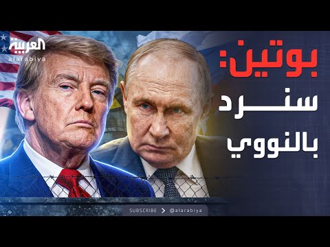الرابعة أميركا تتحدى روسيا نووي ا وبوتين يتوعد برد ساحق