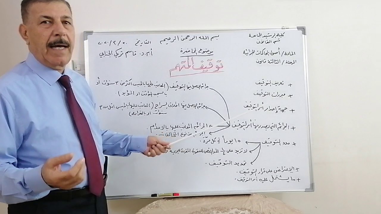 توقيف المتهم للمرحلة الثالثة