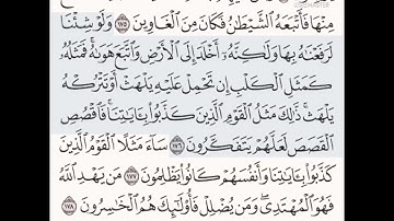 حفظ سورة الأعراف الآيات من( ١٧١_١٧٨)مكرره{١٠مرات}بتلاوة رائعة للشيخ /سعد الغامدي