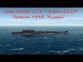 Cold Waters 1.15 USSR Subs (подводные лодки СССР) - Проект 949А "Антей"