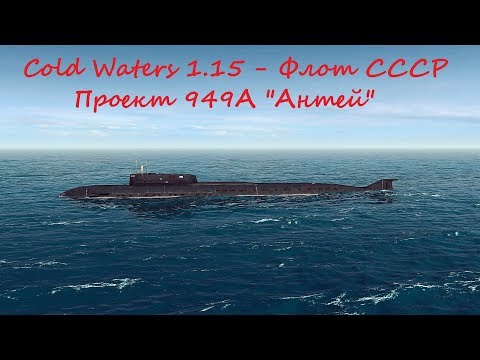 Видео: Cold Waters 1.15 USSR Subs (подводные лодки СССР) - Проект 949А "Антей"