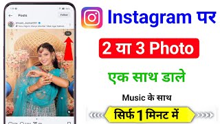Instagram Par Ek Sath 2 Ya 3 Photo Kaise Upload Kare Instagram Multiple Photos Upload Trick 2025