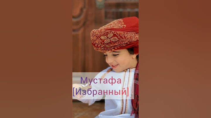 муслманские имена для мальчиков ✨
