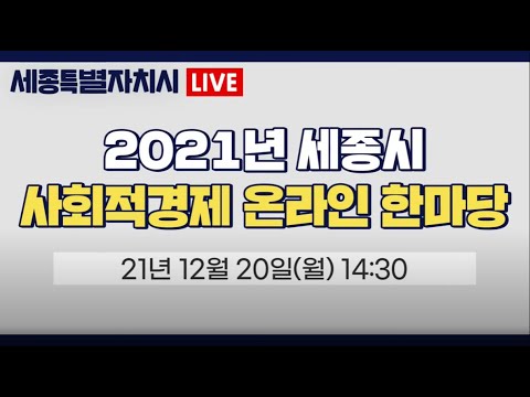 2021 세종시 사회적경제 한마당: 주제영상