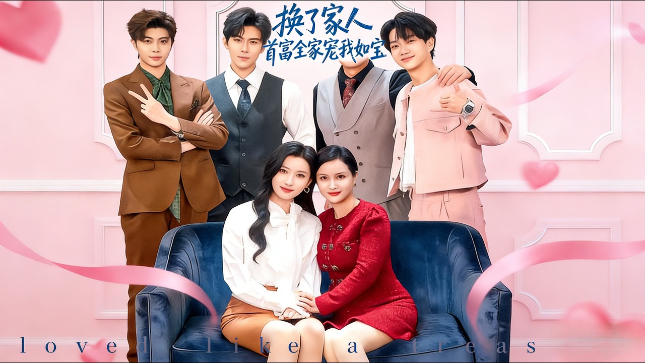 换了家人首富全家宠我如宝