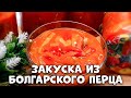 Бесподобная закуска на зиму за 10 минут из болгарского перца! Закатывайте побольше!