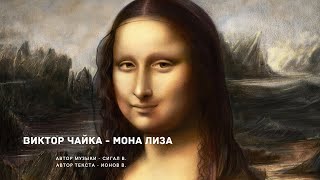 Виктор Чайка - Мона Лиза 6+