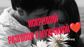 ♥️🎯 ИСКРЕННИЙ РАЗГОВОР С ВАШИМ ЛЮБИМЫМ МУЖЧИНОЙ‼️ АнализТаро#таро #tarot #отношения