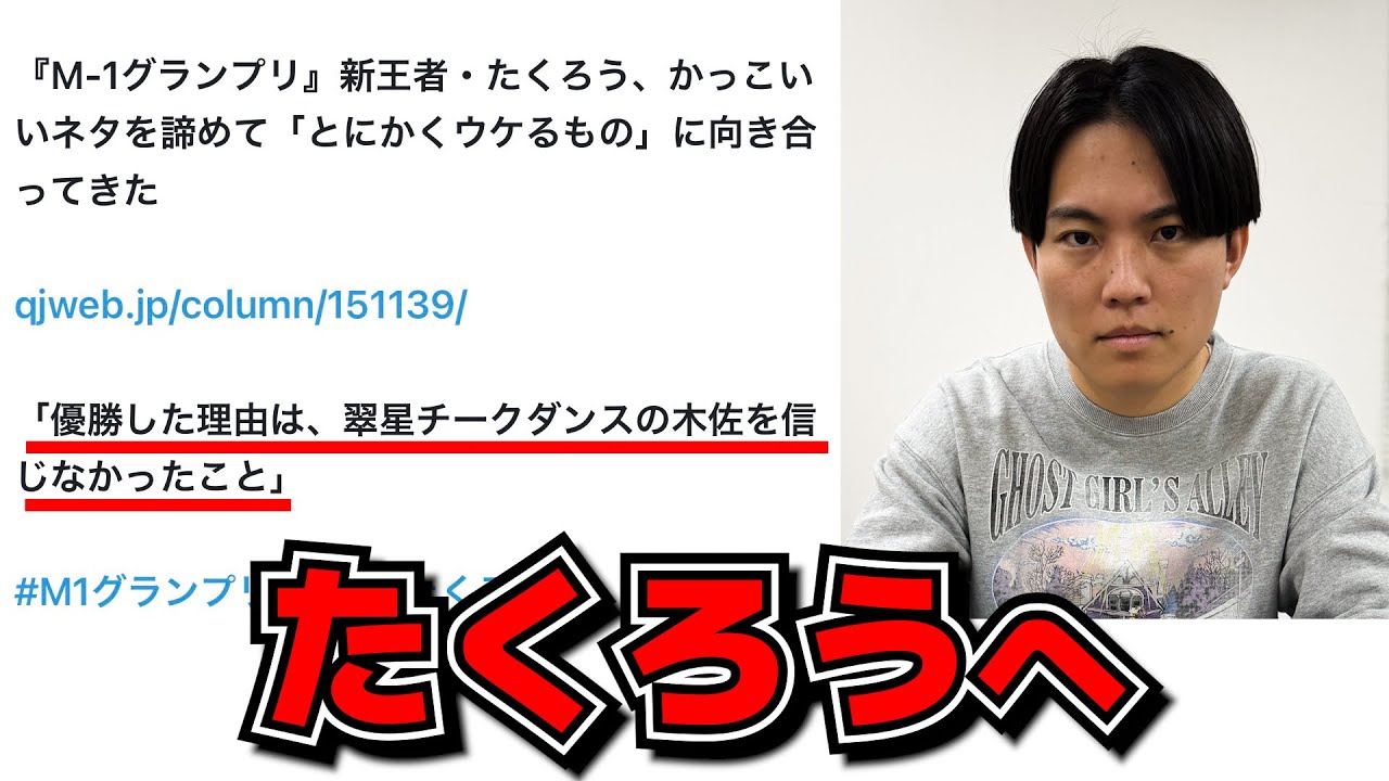 緊急】たくろうM-1優勝理由は「翠星チークダンス木佐を信じなかった