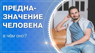 Предназначение человека. В чем оно?