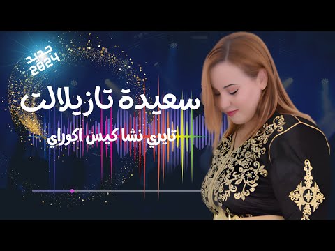 جديد قريبا بعنوان تايري نشاكيس أكوراي للفنانة سعيدة تازيلالت Jadid 2024 Saida Tazilalt