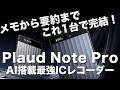 メモから要約まで完結!最強の超薄型AIボイスレコーダー『Plaud Note Pro』