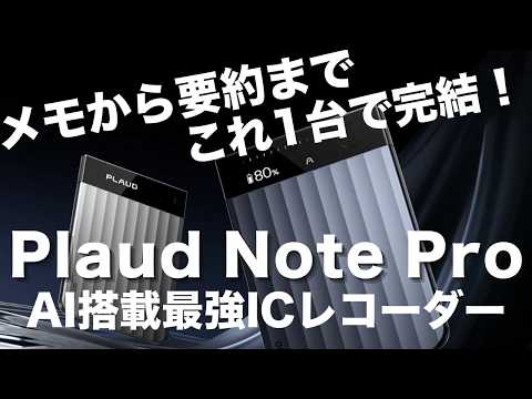 メモから要約まで完結！最強の超薄型AIボイスレコーダー『Plaud Note Pro』