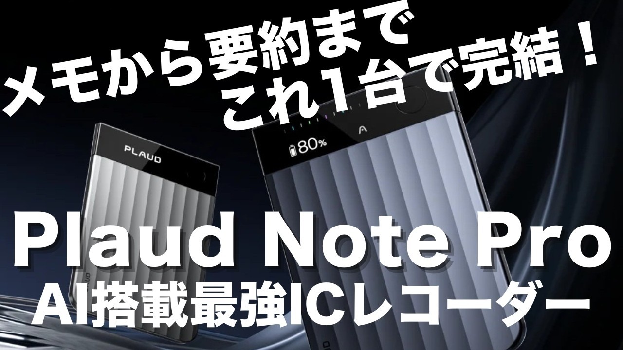メモから要約まで完結！最強の超薄型AIボイスレコーダー『Plaud Note Pro』