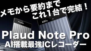 メモから要約まで完結!最強の超薄型AIボイスレコーダー『Plaud Note Pro』