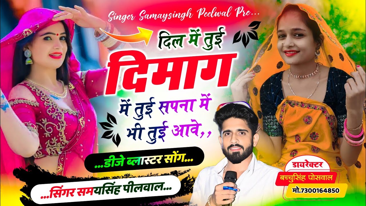 वायरल लव सॉन्ग || Samay Singh Peelwal || दिल में तुई दिमाग में तूई सपना में भी तुई आवे,, #love #song
