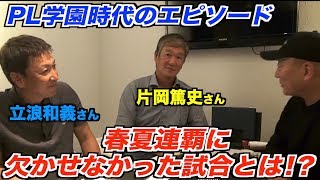 【PL学園時代のエピソード】春夏連覇に欠かせなかったあの試合を語る！