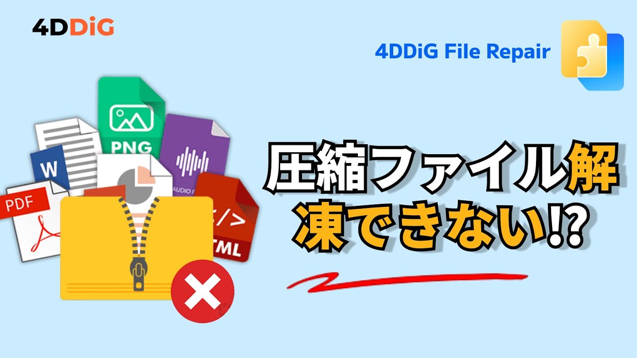 圧縮ファイルが解凍できないの原因と対処法｜ZIP、RAR、LZHなどの形式