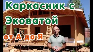 Утепление одноэтажного каркасного дома эковатой. Полное описание.