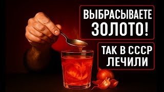 ЛУКОВАЯ ШЕЛУХА СПАСАЕТ СОСУДЫ! 🧅 ОТВАР СНИЖАЕТ ДАВЛЕНИЕ ЛУЧШЕ ЛЕКАРСТВ 💖