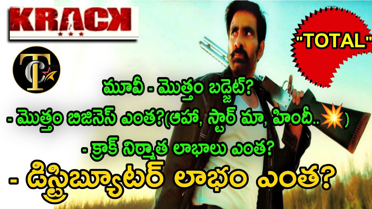 ఈ ఒక్క వీడియో క్రాక్ మూవీ మొత్తం🔥,Krack Movie Budget, Krack Profit, Krack Collections, Krack Total