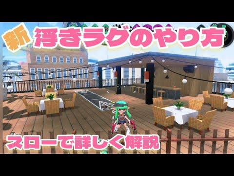 えむ的【新浮きラグ】のやり方【スプラトゥーン2】