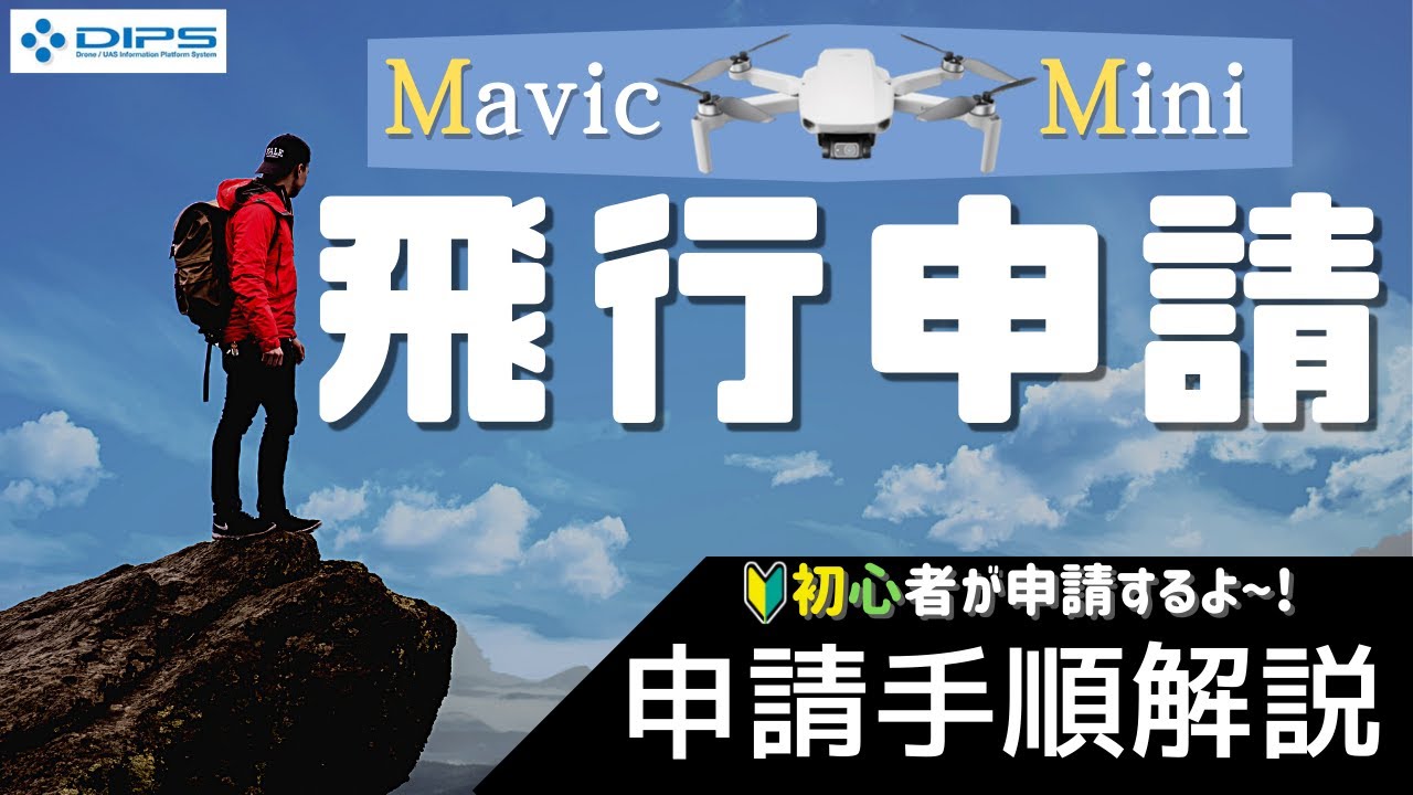 初心者向け】ドローンの飛行申請手順解説 #マビックミニ #飛行申請 