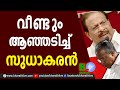 വീണ്ടും ആഞ്ഞടിച്ച് സുധാകരന്‍|K Sudhakaran | Pinarayi Vijayan |CPM|CPI|LDF|UDF|CPIM|Bharath Live