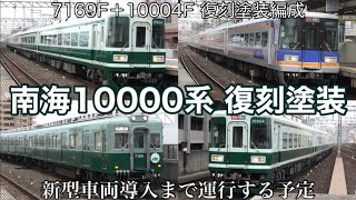 【運行開始】創業140周年記念 復刻塗装された南海10000系 10004Fが同じく復刻塗装された南海7100系 7169Fと組成/新型車両導入まで運行する予定 天下茶屋駅・住ノ江駅 2025.6