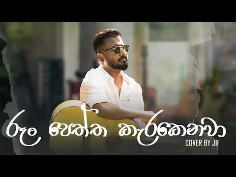 Roon Peththa Karakenawa - රූං පෙත්ත කැරකෙනවා | Cover By JR