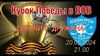 Кубок Победы I Спутник 5-4 Дружина I 20.05.2024 в 21.00