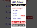 class 10th science objective question 2025 | science class 10 objective question जो हमेशा आता है
