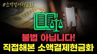 소액결제현금화 반값도 못 받는 이유, 소액결제현금화수수료 어떻게 이용하는지 꿀팁 지금 공개합니다!