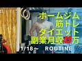 ［平日ルーティン］ホームジム筋トレ・ダイエット・副業に励むアラフォー会社員の平日5日間ルーティン routine vlog 1月18日〜