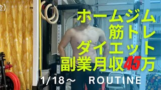 ［平日ルーティン］ホームジム筋トレ・ダイエット・副業に励むアラフォー会社員の平日5日間ルーティン routine vlog 1月18日〜