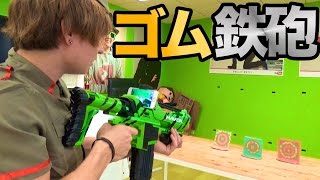 近未来のゴム鉄砲でサバゲーをしてみた!!　PDS