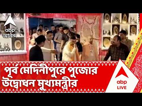 CM Suvendu Adhikari | পূর্ব মেদিনীপুরে পুজোর উদ্বোধন মুখ্যমন্ত্রীর