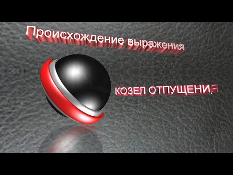 Происхождение выражения *КОЗЕЛ ОТПУЩЕНИЯ* Происхождение выражения *КОЗЕЛ ОТПУЩЕНИЯ*