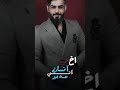 اسعد الفارس ندمان انا بعشرتك ندمان