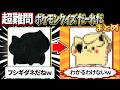 ポケモンシルエットクイズまとめ!理不尽過ぎて笑えるポケモンクイズ!【面白いスレ】