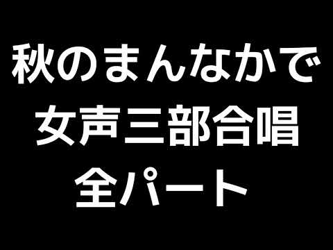 01 「秋のまんなかで」木下牧子編(女声合唱版)MIDI 全パート
