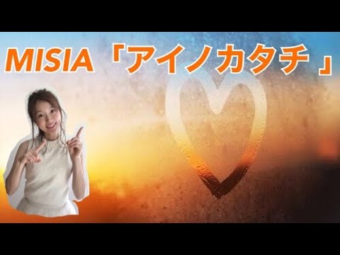 MISIA「アイノカタチ 」をTAON(タオン)がピアノ弾き語りで歌ってみた