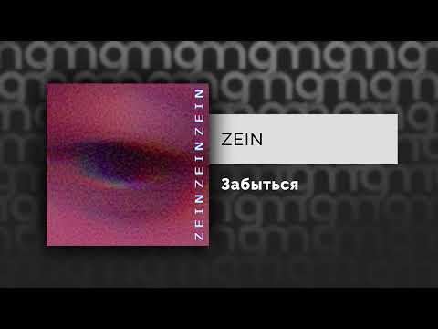 Zein - Забыться