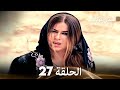 FULL HD Arabic Dubbed 27 أسمالي كوناك الحلقة 
