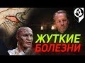 САМЫЕ УЖАСНЫЕ ЗАБОЛЕВАНИЯ ИГРЫ ПРЕСТОЛОВ