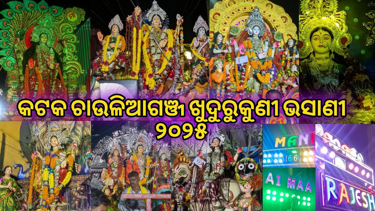 କଟକ ଚାଉଳିଆଗଞ୍ଜ ଖୁଦୁରୁକୁଣୀ ଭସାଣୀ ୨୦୨୫ | Cuttack chauliaganj khudurukuni Bhasani 2025