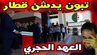 Download Lagu تدشين قطار في الجزائر يتحوّل إلى مادة ساخرة على السوشيال ميديا MP3