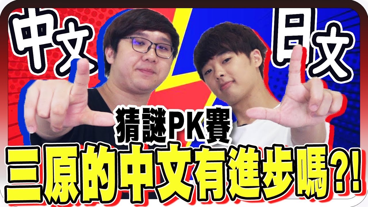 三原中文真的很爛嗎 時隔兩年到底有沒有進步 中日英猜謎pk賽 黑羽三原japan Youtube